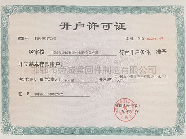 開(kāi)戶(hù)許可證